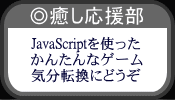 JavaScriptgȒPȃQ[ƃ~j肢̃TCg