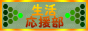 生活応援部のバナー2。