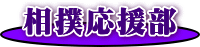 相撲応援部のロゴ